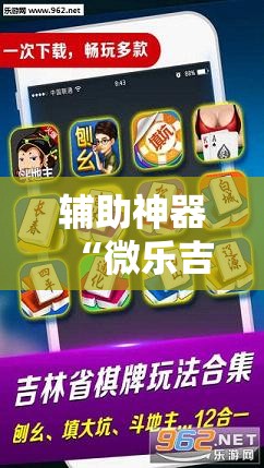 辅助神器“微乐吉林长春麻将有没有挂”其实确实有挂