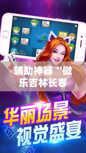 辅助神器“微乐吉林长春麻将有没有挂	”其实确实有挂