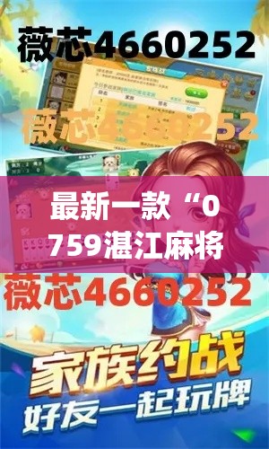 最新一款“0759湛江麻将外卦神器下载安装”(透视挂)详细使用教程