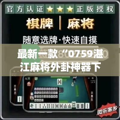 最新一款“0759湛江麻将外卦神器下载安装	”(透视挂)详细使用教程