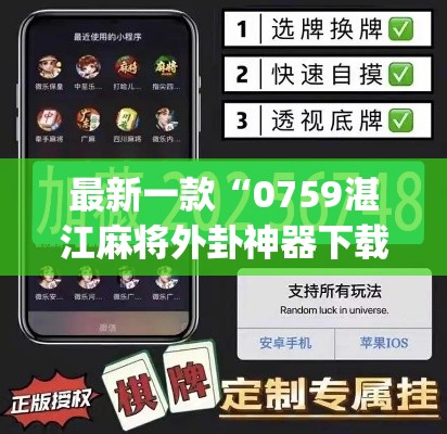 最新一款“0759湛江麻将外卦神器下载安装”(透视挂)详细使用教程