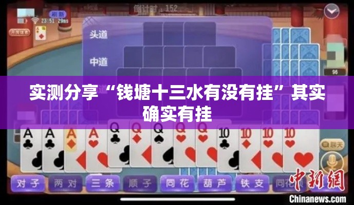 实测分享“钱塘十三水有没有挂	”其实确实有挂