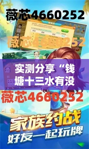 实测分享“钱塘十三水有没有挂”其实确实有挂