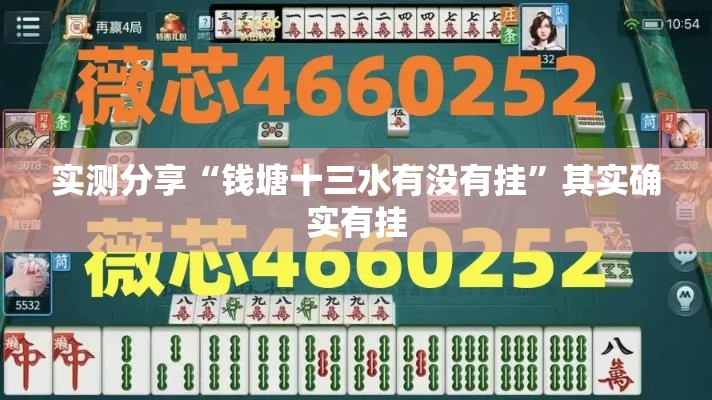 实测分享“钱塘十三水有没有挂”其实确实有挂