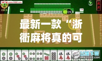 最新一款“浙衢麻将真的可以开挂吗	”(透视挂)详细使用教程