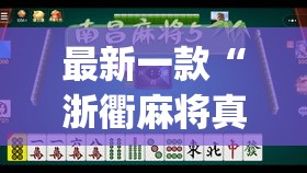 最新一款“浙衢麻将真的可以开挂吗	”(透视挂)详细使用教程