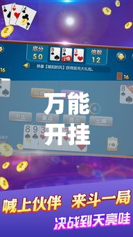 万能开挂辅助“全民牛牛拼三张怎么开挂	”(作弊)辅助透视教程