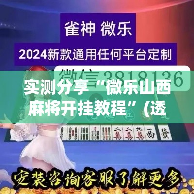 实测分享“微乐山西麻将开挂教程”(透视挂)详细使用教程
