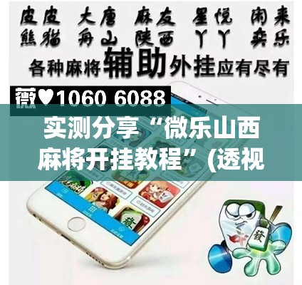 实测分享“微乐山西麻将开挂教程	”(透视挂)详细使用教程