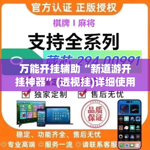 万能开挂辅助“新道游开挂神器	”(透视挂)详细使用教程