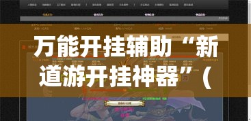 万能开挂辅助“新道游开挂神器”(透视挂)详细使用教程