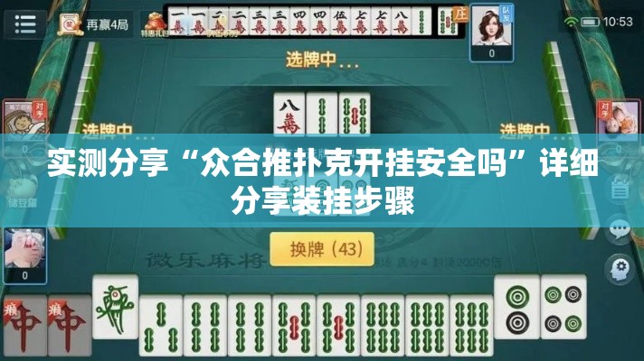 实测分享“众合推扑克开挂安全吗”详细分享装挂步骤