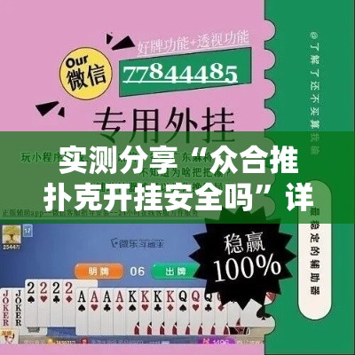 实测分享“众合推扑克开挂安全吗”详细分享装挂步骤