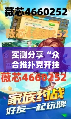 实测分享“众合推扑克开挂安全吗	”详细分享装挂步骤