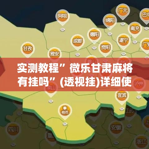 实测教程”微乐甘肃麻将有挂吗”(透视挂)详细使用教程