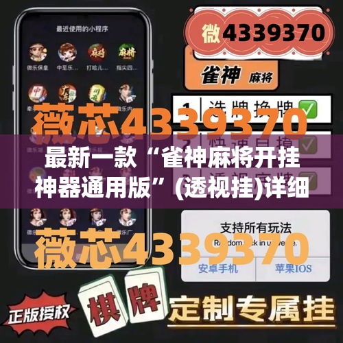 最新一款“雀神麻将开挂神器通用版	”(透视挂)详细使用教程