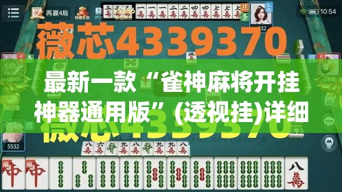 最新一款“雀神麻将开挂神器通用版”(透视挂)详细使用教程