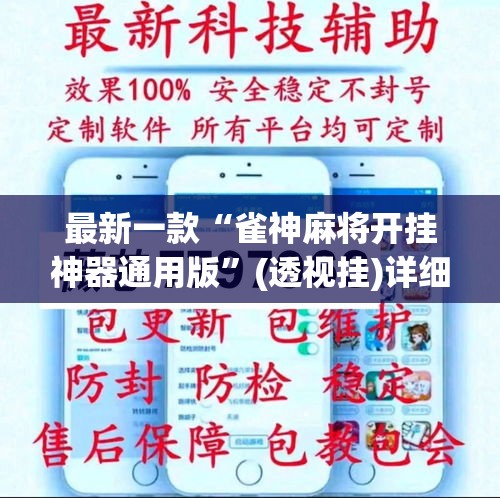 最新一款“雀神麻将开挂神器通用版”(透视挂)详细使用教程