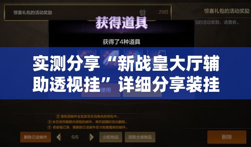 实测分享“新战皇大厅辅助透视挂”详细分享装挂步骤