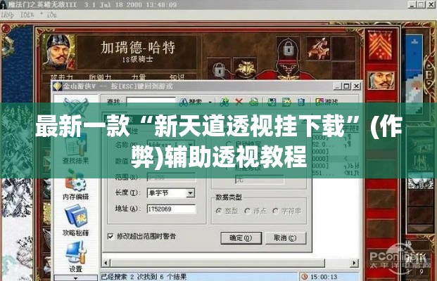 最新一款“新天道透视挂下载”(作弊)辅助透视教程