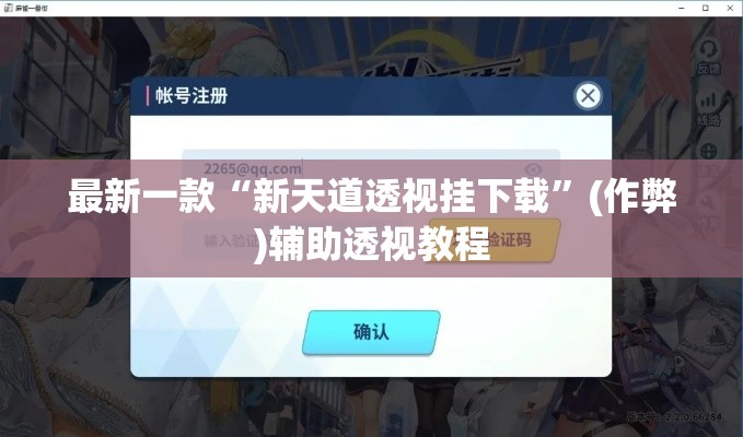 最新一款“新天道透视挂下载	”(作弊)辅助透视教程
