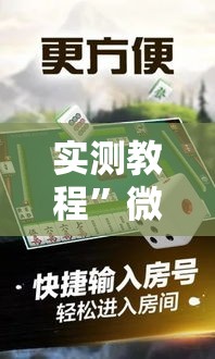 实测教程”微乐捉鸡麻将万能开挂器下载安装	”其实确实有挂