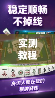 实测教程”微乐捉鸡麻将万能开挂器下载安装”其实确实有挂