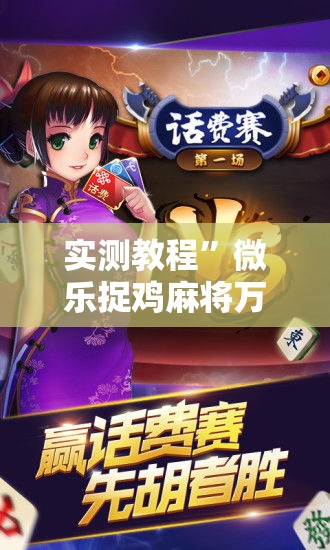 实测教程	”微乐捉鸡麻将万能开挂器下载安装”其实确实有挂