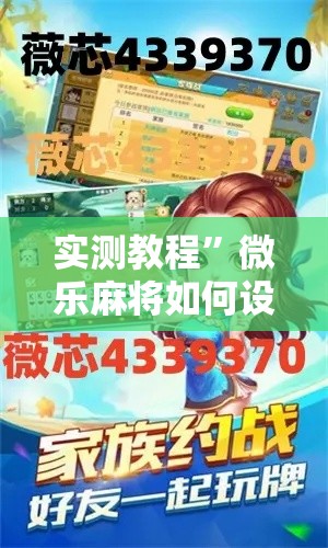 实测教程”微乐麻将如何设置才能赢	”其实确实有挂