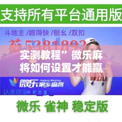实测教程	”微乐麻将如何设置才能赢”其实确实有挂