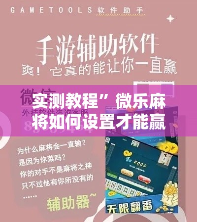 实测教程	”微乐麻将如何设置才能赢”其实确实有挂