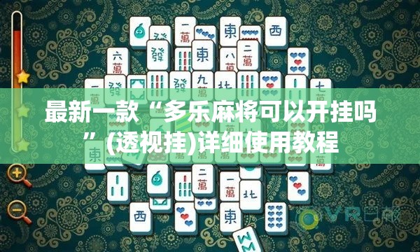 最新一款“多乐麻将可以开挂吗	”(透视挂)详细使用教程