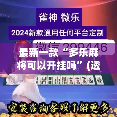 最新一款“多乐麻将可以开挂吗	”(透视挂)详细使用教程