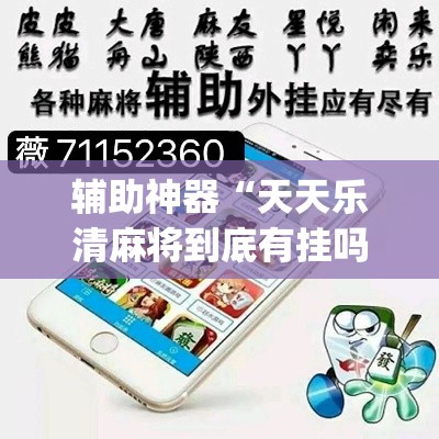辅助神器“天天乐清麻将到底有挂吗	”(作弊)辅助透视教程