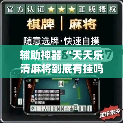 辅助神器“天天乐清麻将到底有挂吗”(作弊)辅助透视教程