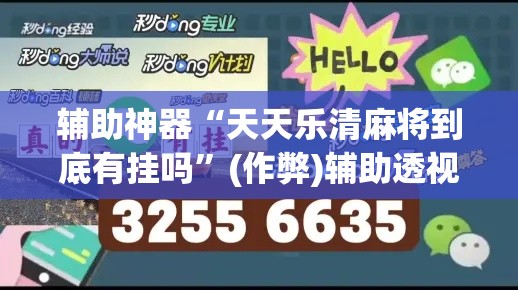 辅助神器“天天乐清麻将到底有挂吗”(作弊)辅助透视教程