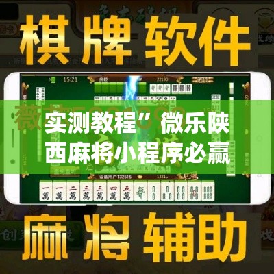 实测教程”微乐陕西麻将小程序必赢神器免费安装”(作弊)辅助透视教程
