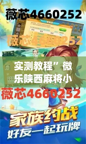 实测教程	”微乐陕西麻将小程序必赢神器免费安装”(作弊)辅助透视教程