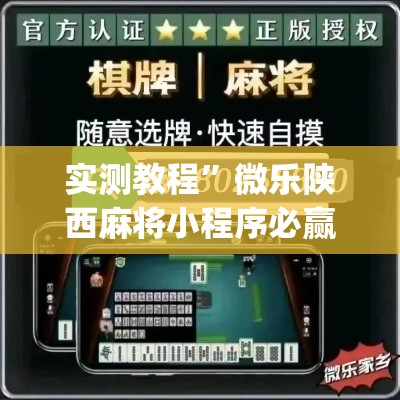 实测教程”微乐陕西麻将小程序必赢神器免费安装	”(作弊)辅助透视教程