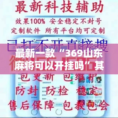 最新一款“369山东麻将可以开挂吗”其实确实有挂