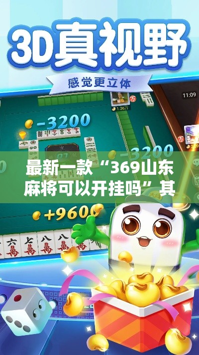 最新一款“369山东麻将可以开挂吗	”其实确实有挂