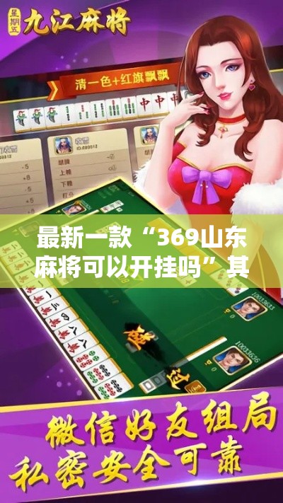 最新一款“369山东麻将可以开挂吗”其实确实有挂