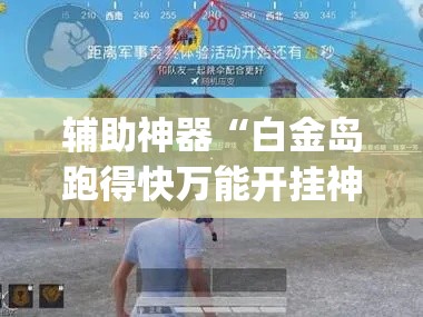 辅助神器“白金岛跑得快万能开挂神器	”(作弊)辅助透视教程