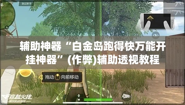 辅助神器“白金岛跑得快万能开挂神器”(作弊)辅助透视教程