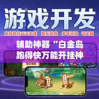 辅助神器“白金岛跑得快万能开挂神器”(作弊)辅助透视教程