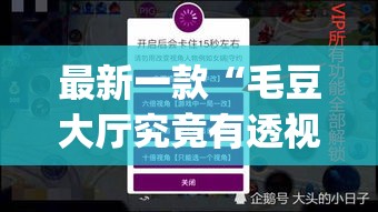最新一款“毛豆大厅究竟有透视挂吗	”(作弊)辅助透视教程