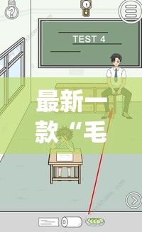 最新一款“毛豆大厅究竟有透视挂吗”(作弊)辅助透视教程