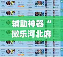 辅助神器“微乐河北麻将怎么提高胜率”(作弊)辅助透视教程