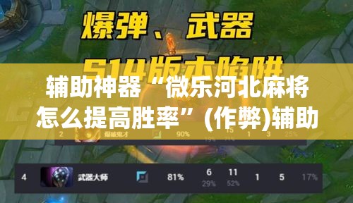 辅助神器“微乐河北麻将怎么提高胜率”(作弊)辅助透视教程