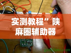 实测教程”陕麻圈辅助器开挂	”详细分享装挂步骤